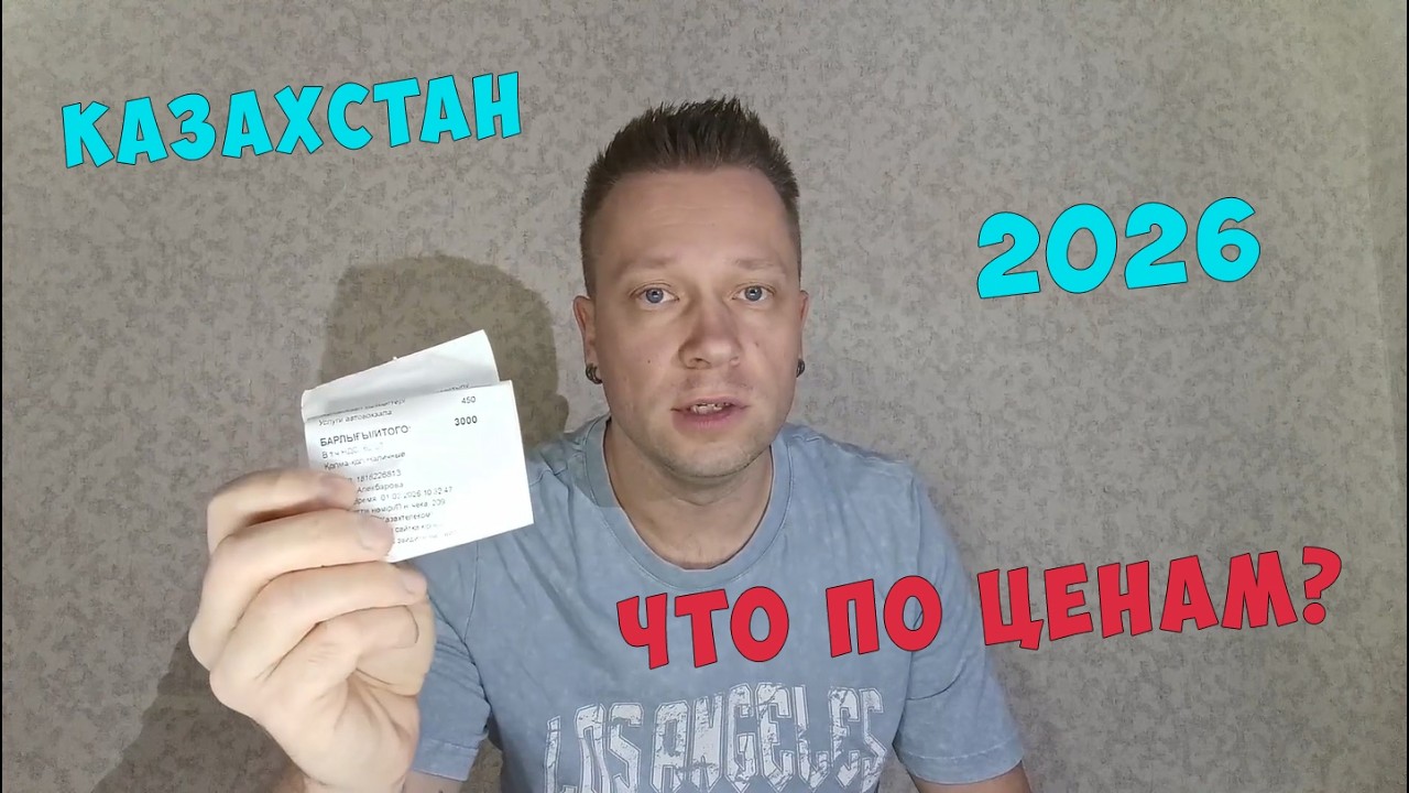 Что по ценам в Казахстане в 2026 году?