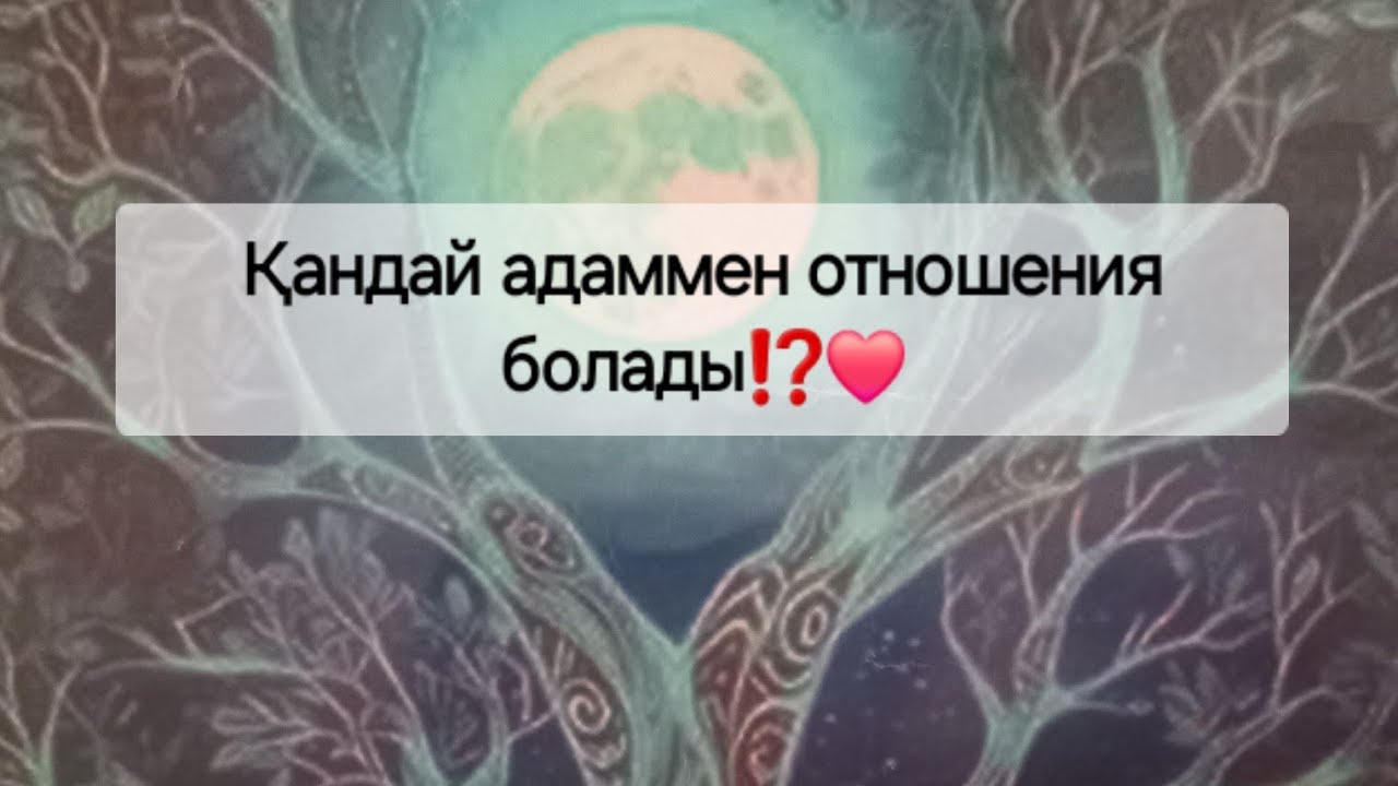 Кандай адаммен отношения болады,жасы,әріптер жане калай кезігеді⁉️🔮7470474296