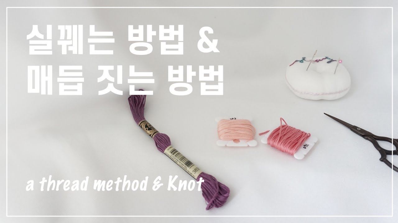 ENG 프랑스자수 실꿰는방법 매듭짓는방법 hand embroidery a thread method