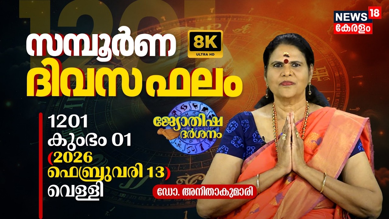 സമ്പൂർണ ദിവസഫലം | 1201 Kumbham 01 (2026 February 13) ഡോ. അനിതാകുമാരി | Jyothisha Darsanam 8K | N18V
