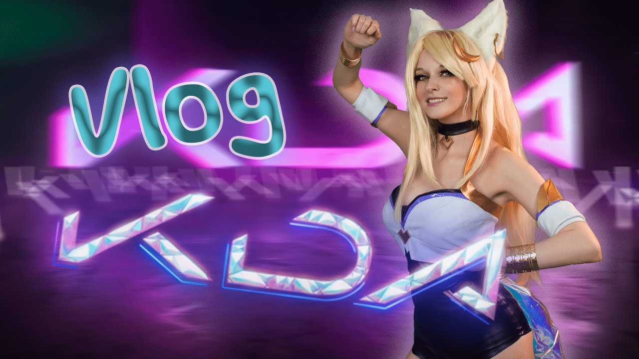 💖K/DA-ВЛОГ. Съемки клипа.💖
