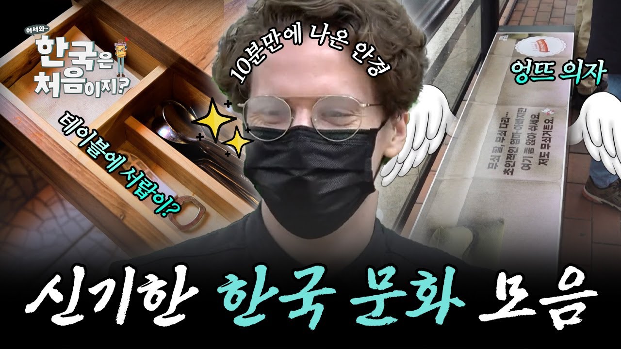 '엉뜨' 의자, 주방 가위, 김치냉장고... 외국인들이 놀란 한국 문화 모음! | #어서와한국은처음이지 | #MBCevery1 | EP.58 외
