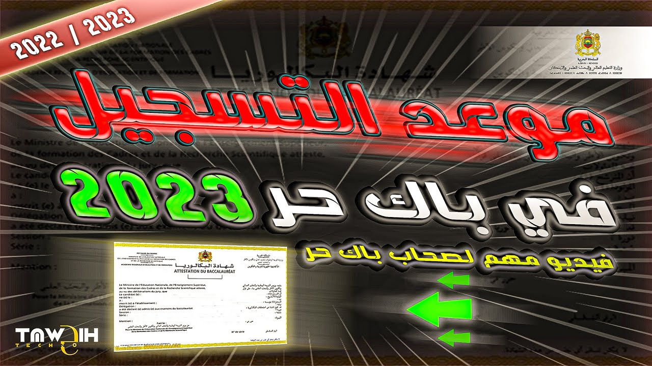 هذا هو موعد التسجيل في باك حر BAC LIBRE 2022
