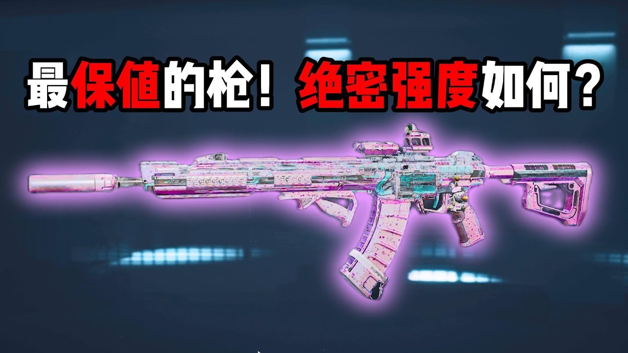 最保值的枪！绝密强度如何？三角洲行动 The most valuable gun! How strong is its top-secret power? Delta Force