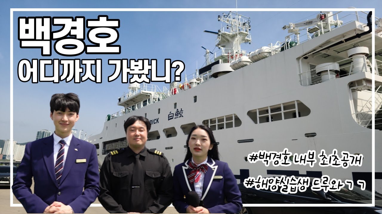[부경대학교] 수산계 최대 실습선 '백경호'🛳 어디까지 가봤니?