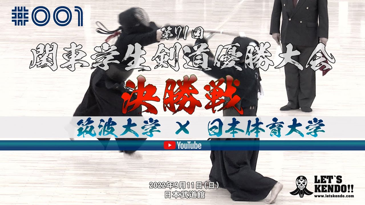 【決勝戦】#001【筑波大学×日本体育大学】第71回関東学生剣道優勝大会【1池田×藤島・2米田×松栄・3阿部×西口・4田城×藤島・5黒川×新谷・6重黒木×山本・7大平×棗田】2022年9月11日（日）