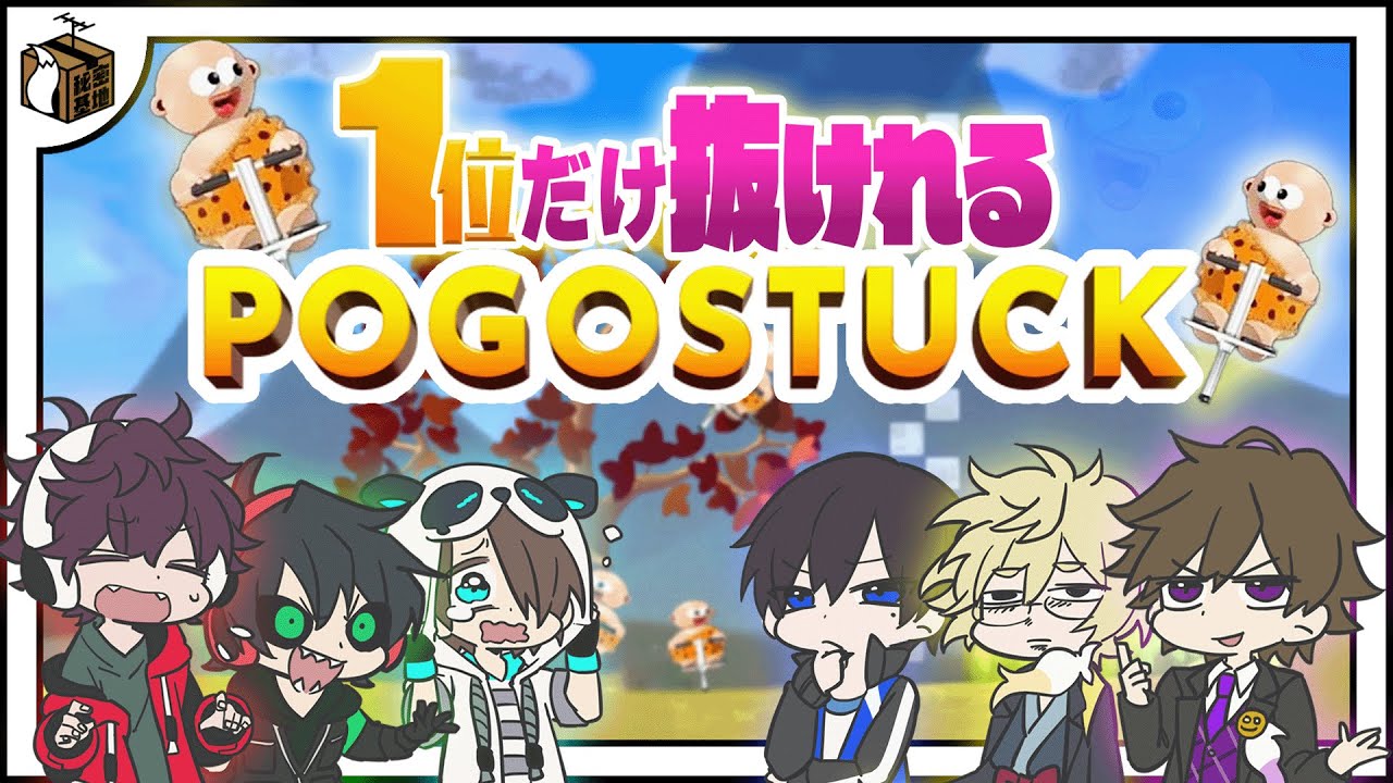 30分ごとに1位の人が抜けられるルールを追加して遊んでみた！【Pogostuck】