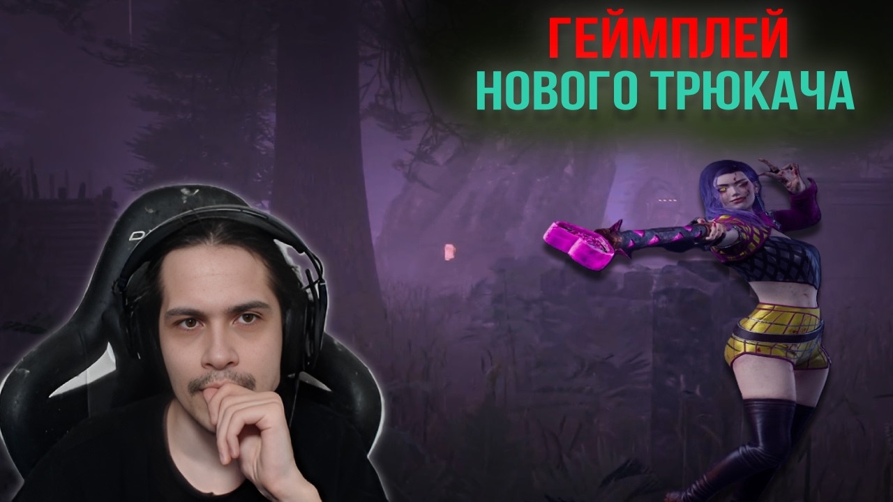 ИЗМЕНЕННЫЙ ТРЮКАЧ СТАЛ СИЛЬНЕЕ!? &mdash; МАЛДЕР за ТРЮКАЧА в DBD