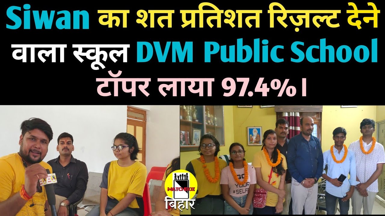 Siwan का शत प्रतिशत रिज़ल्ट देने वाला स्कूल DVM Public School। टॉपर लाया 97.4%। Matchboxbihar।