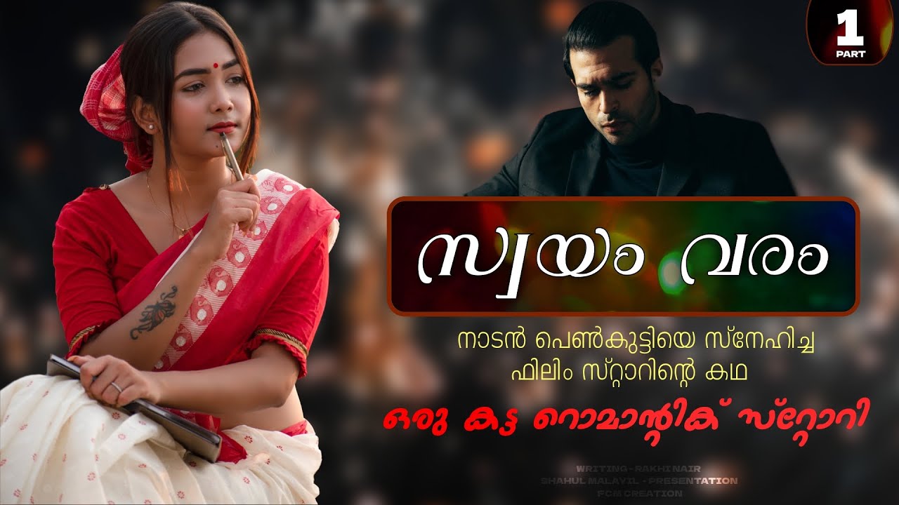 സ്വയം വരം - PART - 1 - SWAYAM VARAM  - RAKHI NAIR - SHAHUL MALAYIL