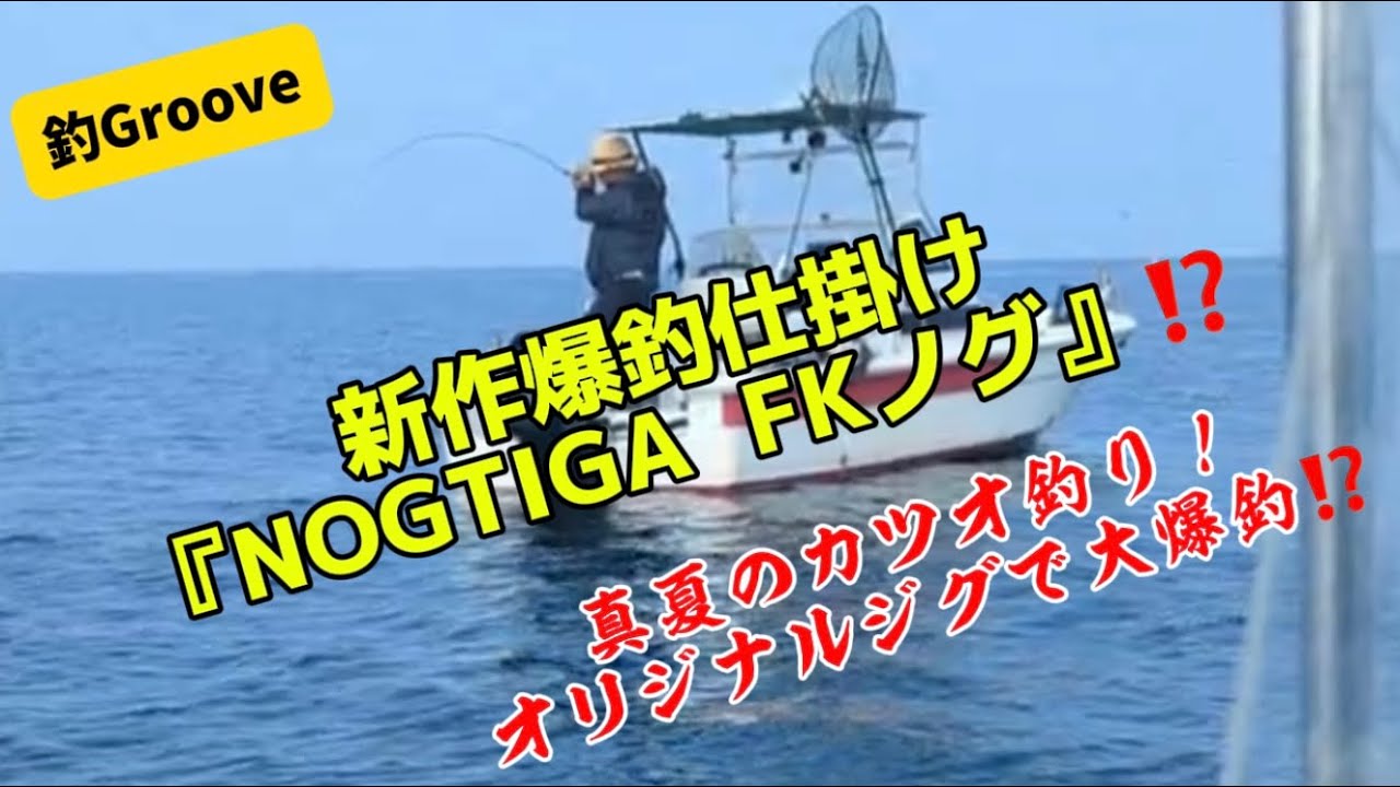 新作爆釣仕掛け！『NOGTIGA  FKノグ』実釣編‼️