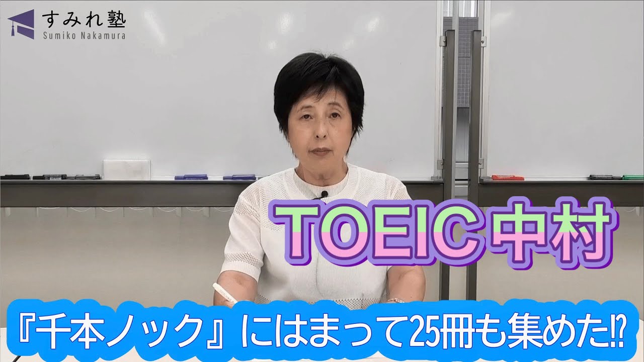 『千本ノック』にはまって25冊も集めた⁉（TOEIC中村澄子）