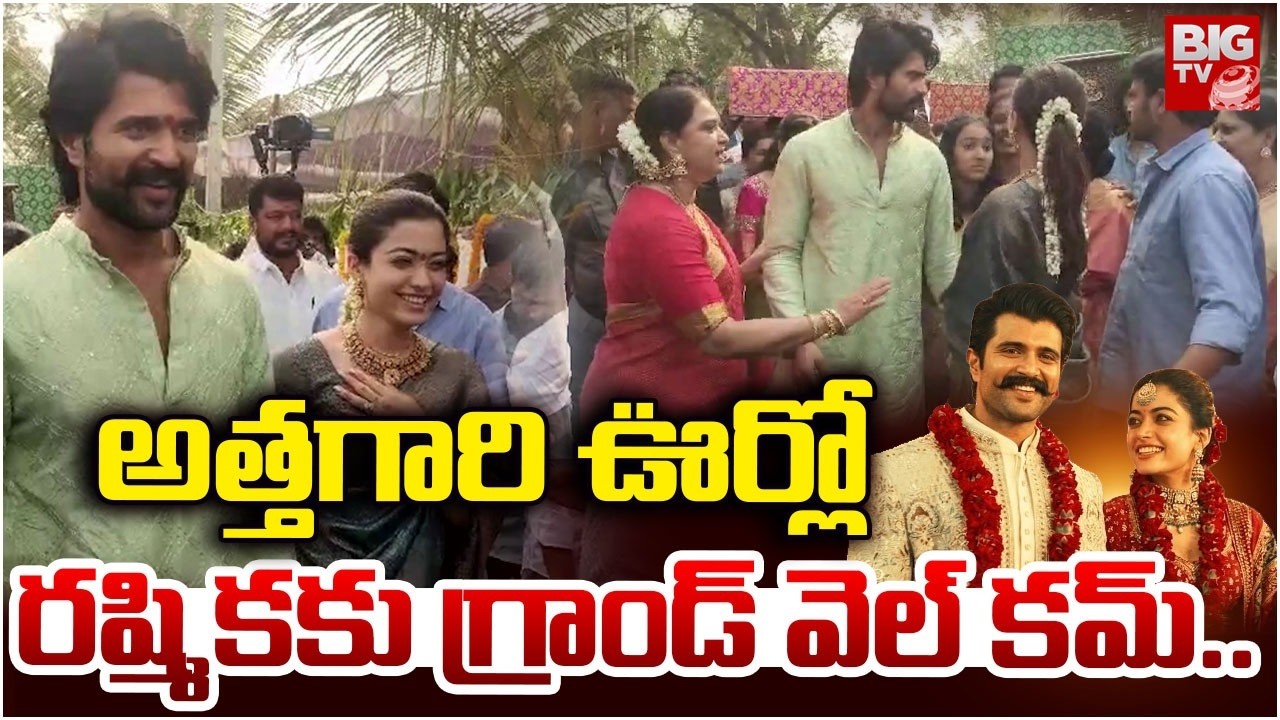 Vijay Rashmika Reception at Thummanapet | అత్తగారి ఊర్లో రష్మిక కు గ్రాండ్ వెల్ కమ్..| BIGTV