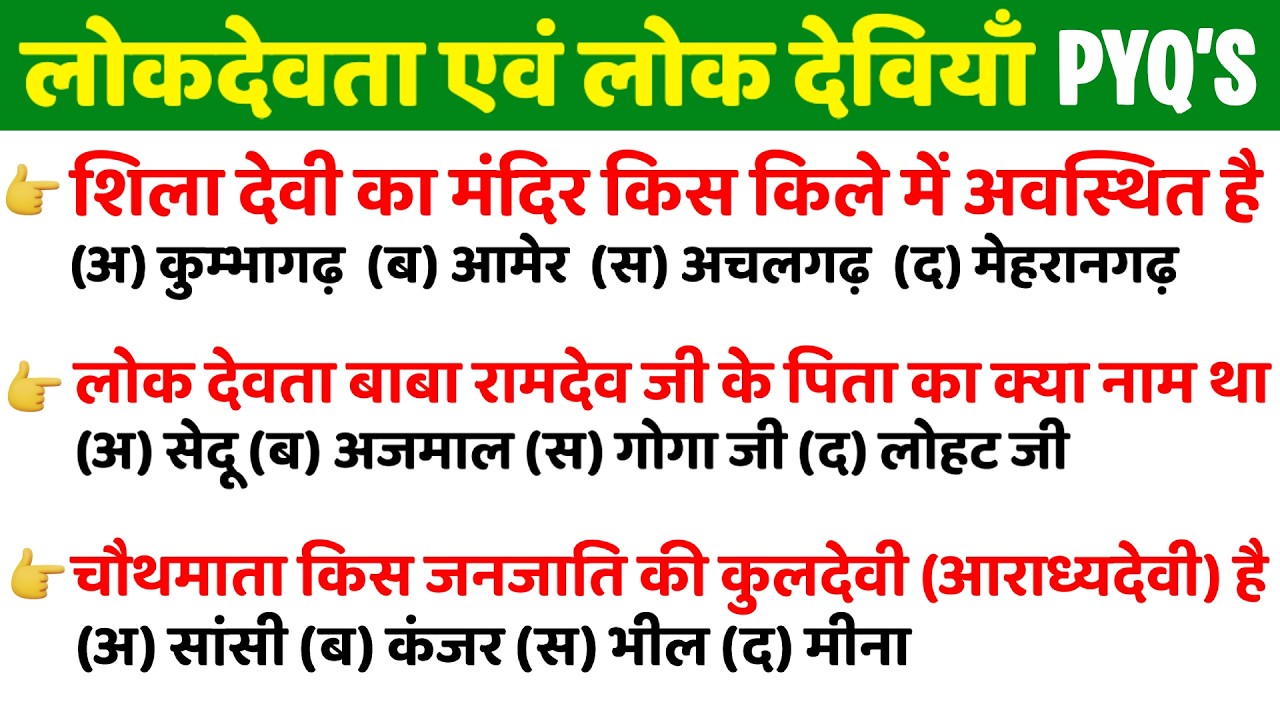 लोक देवता एवं लोक देवियाँ 50+ PYQ'S PART- 3| विगत परीक्षाओ मे पूछे गए महत्वपूर्ण प्रश्न #rajasthangk