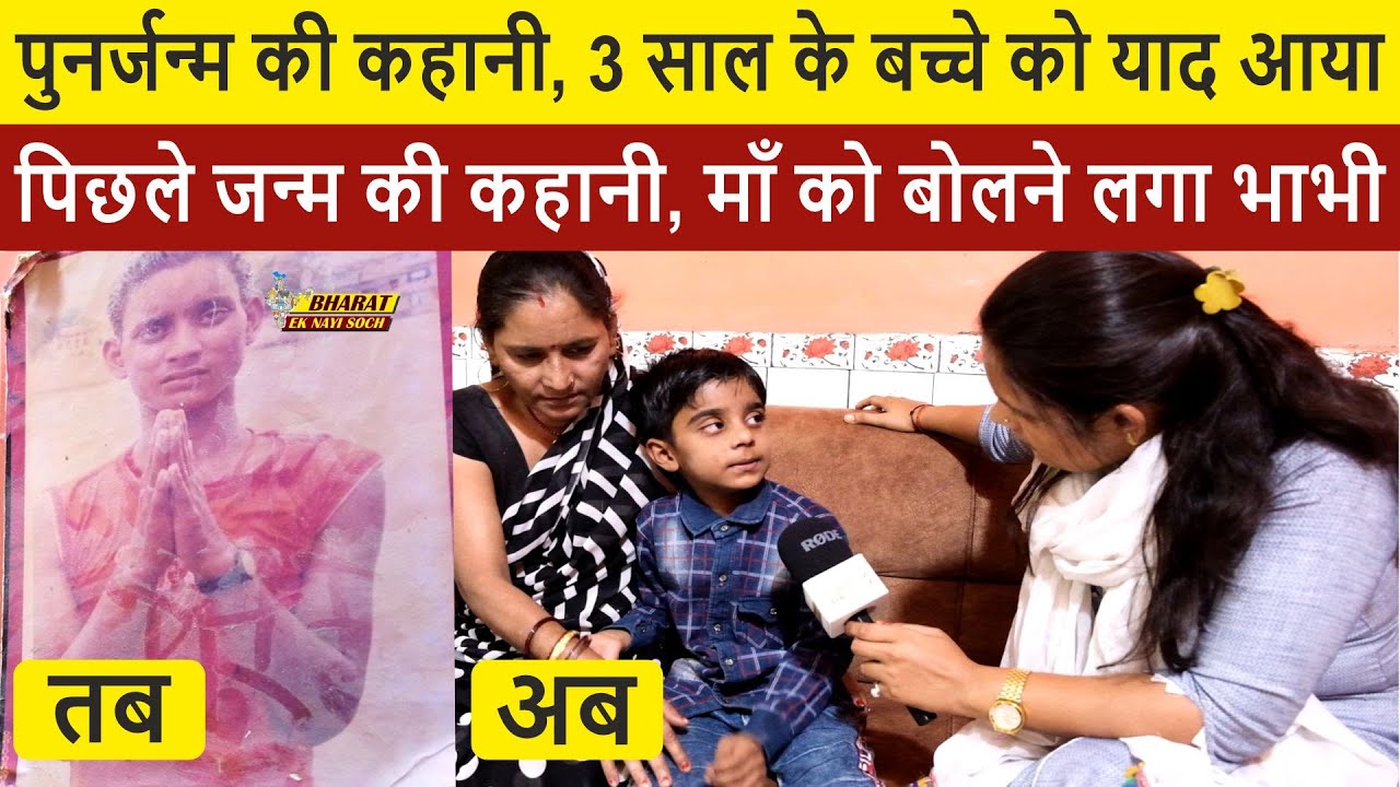 पुनर्जन्म की कहानी, 3 साल के बच्चे को याद आया पिछले जन्म की कहानी, माँ को बोलने लगा भाभी |