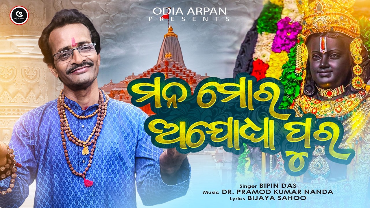 Mana mora Ayodhya pura | New Odia Ram Bhajan | #OdiaArpan #youtubechannel #ramnavami #ayodhya