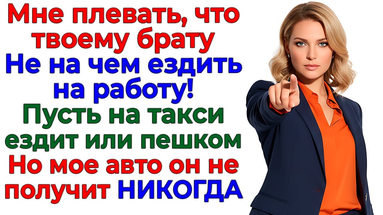 Муж хотел выглядеть героем — стал нищим! Наглая родня интересные рассказы жизненные истории новые