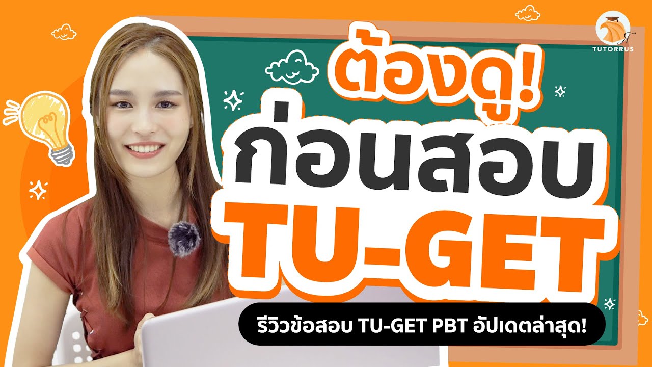 สอบ TU-GET ต้องดู! รีวิวข้อสอบ TU-GET อัปเดตล่าสุด | เปลี่ยนวิธีสอบ? TU-GET คืออะไร? Partไหนยากสุด?