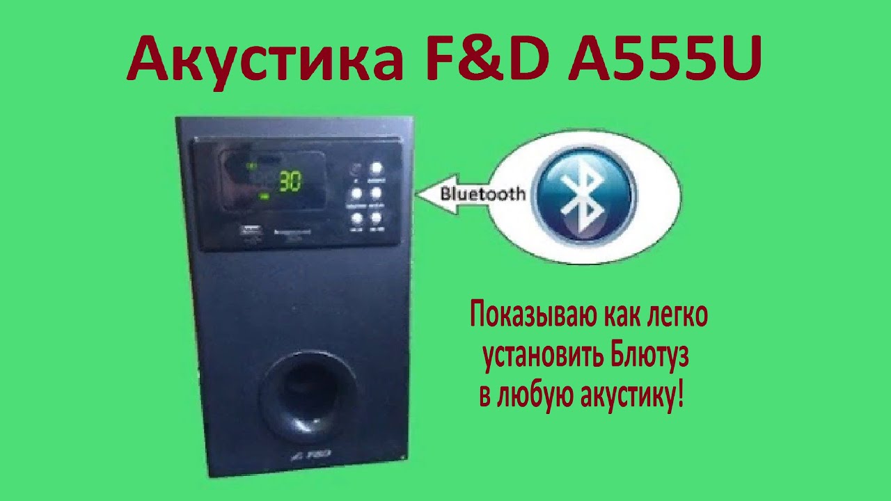 Как подключить Блютуз к акустике F&D A555U  без изменения внешнего вида