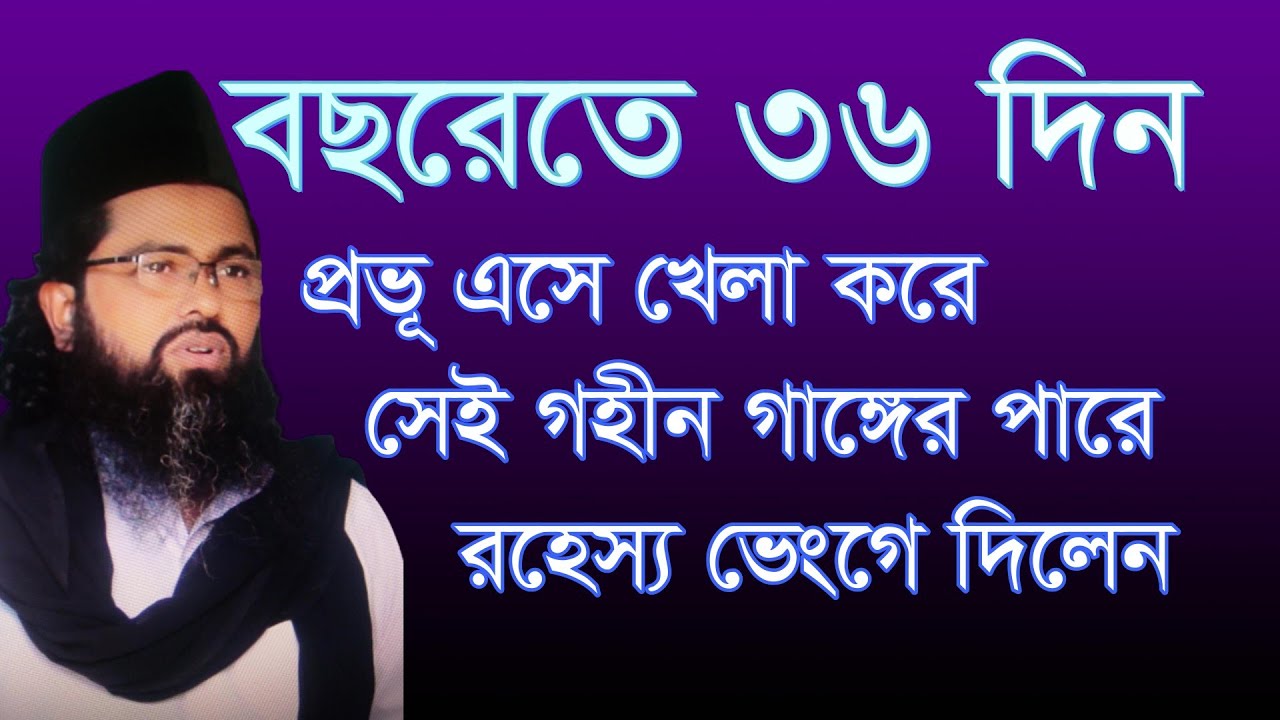 বছরেতে ৩৬ দিন প্রভু এসে খেলা করে সেই গহীন গাঙ্গের পারে। bocorete 36 din provo ase kela kore jay