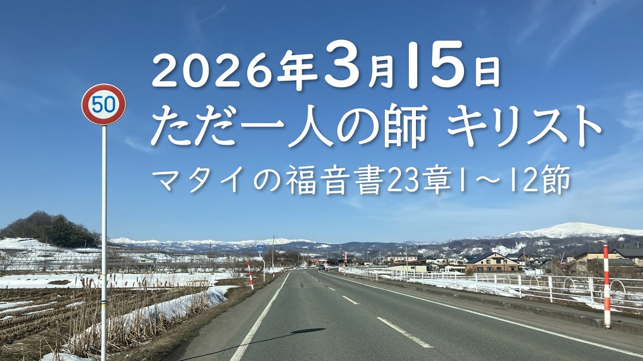 2026年3月15日　礼拝　大江町キリスト教会