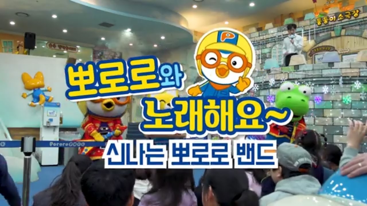 뽀로로 뮤지컬 | 신나는 뽀로로 밴드와 노래해요! | 가족 뽀로로 쇼 '월드스타 뽀로로' 쇼케이스로 미리 만나보아요! | 뽀로로 파크