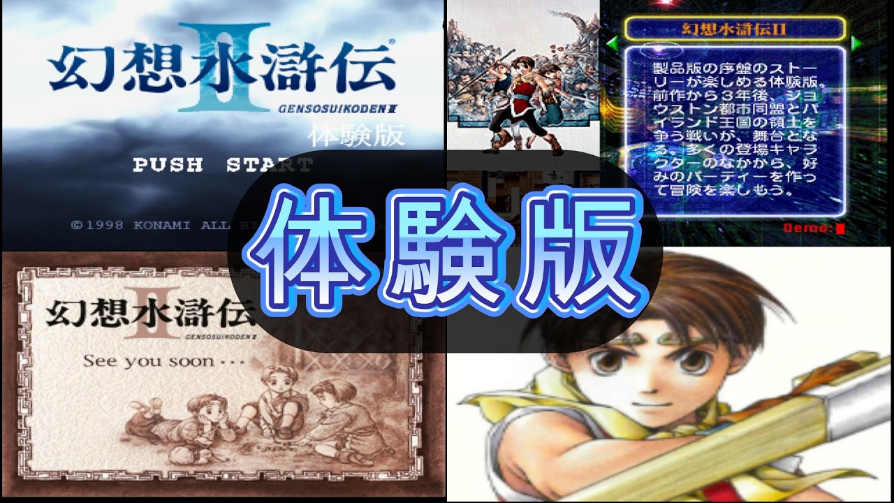 【プレイステーション】幻想水滸伝２体験版【紹介】