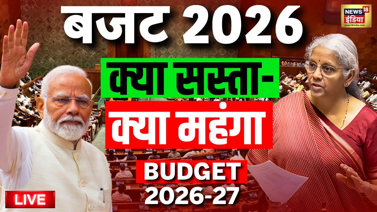 Budget 2026 Live | FULL LIST: क्या सस्ता-क्या महंगा? Union Budget 2026-27 | Nirmala Sitharaman