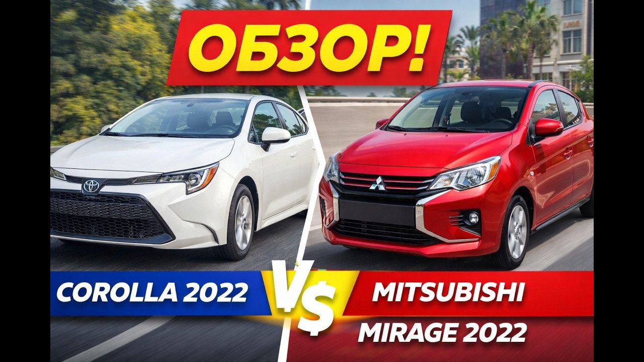 Toyota Corolla 2023 и Mitsubishi Mirage 2022 — честный обзор авто из США