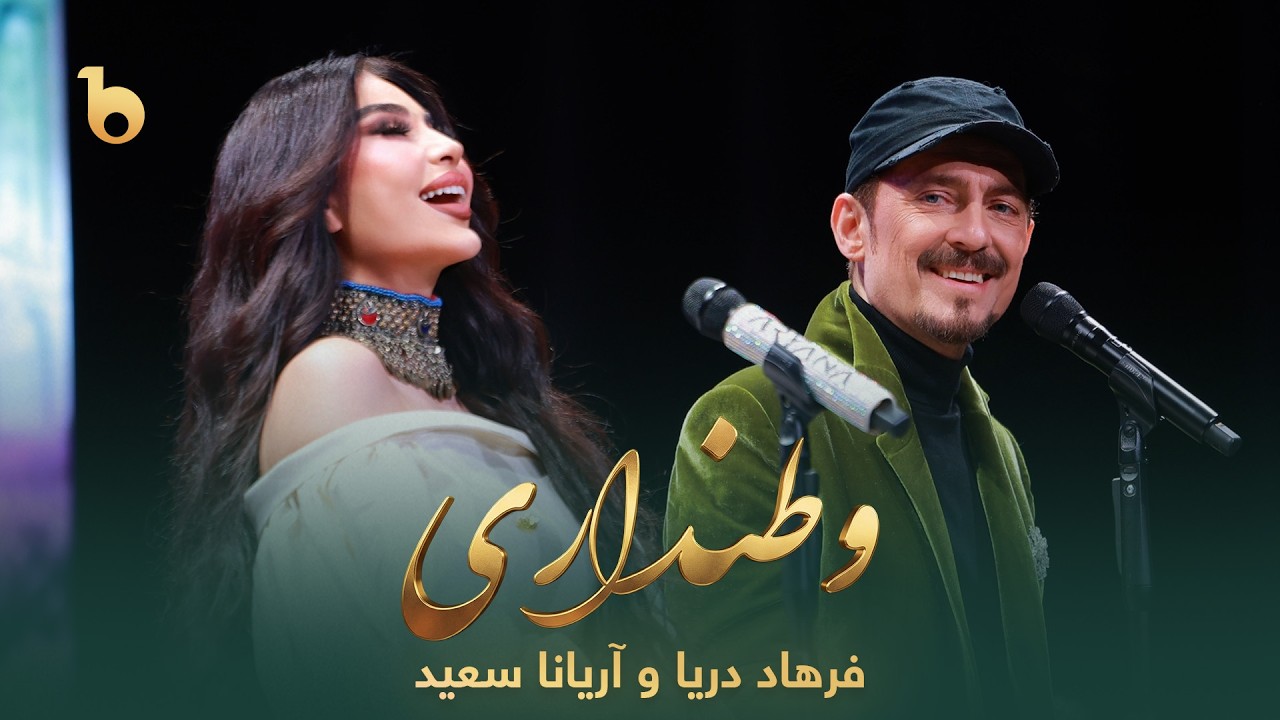 Farhad Darya & Aryana Sayeed &ndash; Watandaari (وطنداری) | Abar Setara Hai Sharq 2026