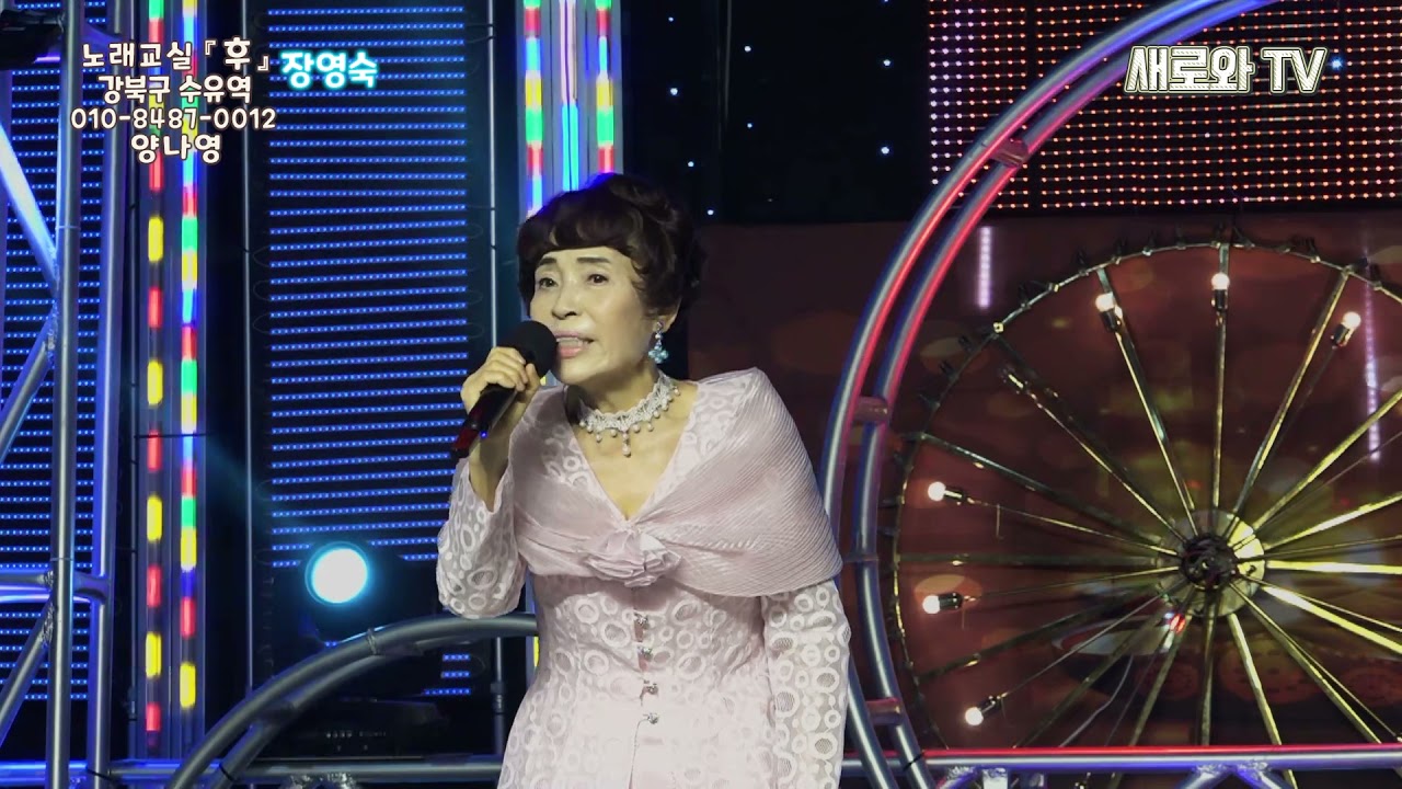 🎶장영숙 - 진정인가요📀원곡:김연자 / 노래교실 『후』 강북구 수유역 / 010-8487-0012 양나영 / 새로와스튜디오 📺