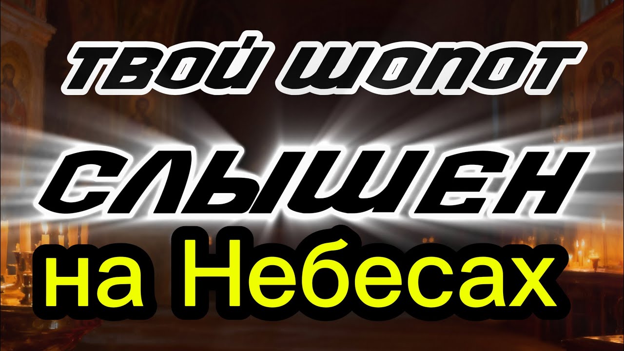 О силе молитвы БЕЗ СОМНЕНИЙ! И что Не попросите, ДАСТ вам Бог! - Иоанн Кронштадтский