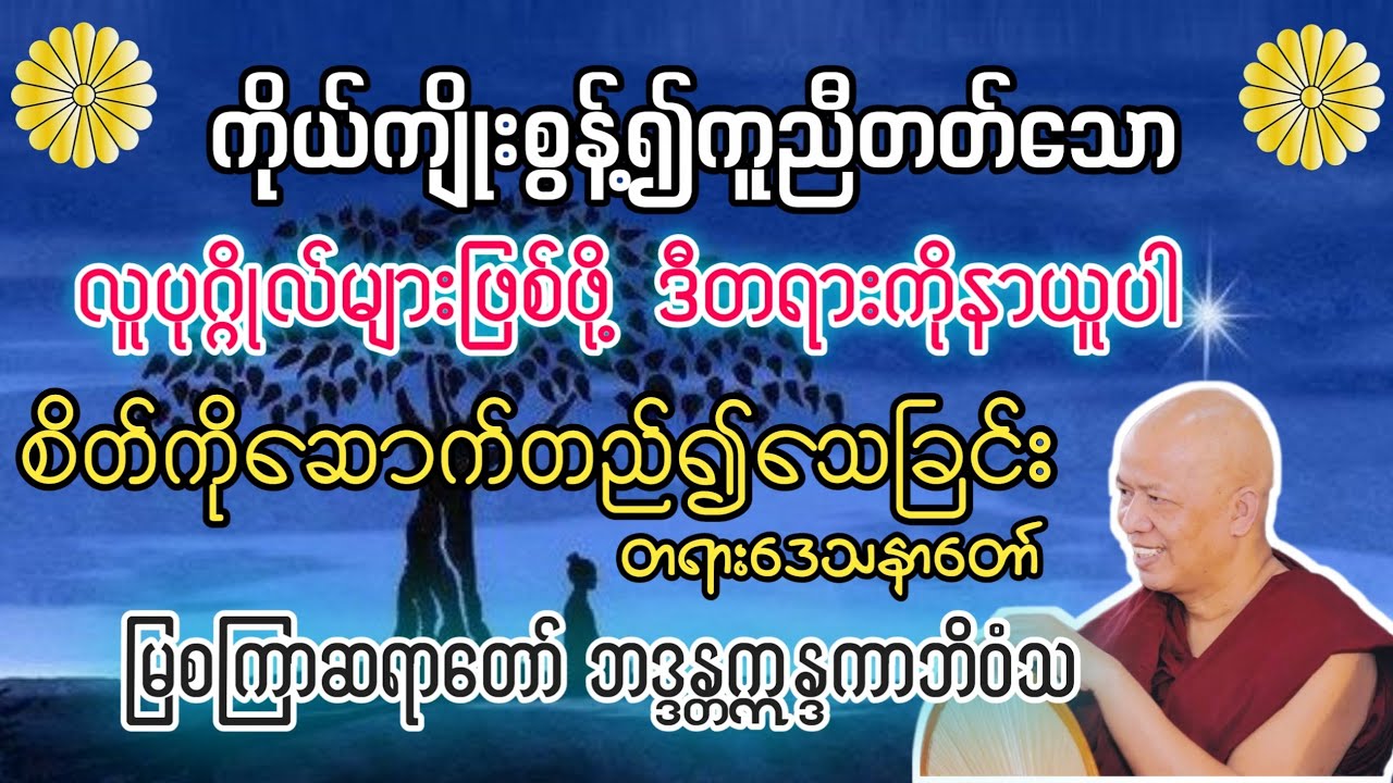 စိတ်ကိုဆောက်တည်၍သေခြင်းတရားဒေသနာတော် -မြစကြာဆရာတော်ဘဒ္ဒန္တဣန္ဒကာဘိဝံသ