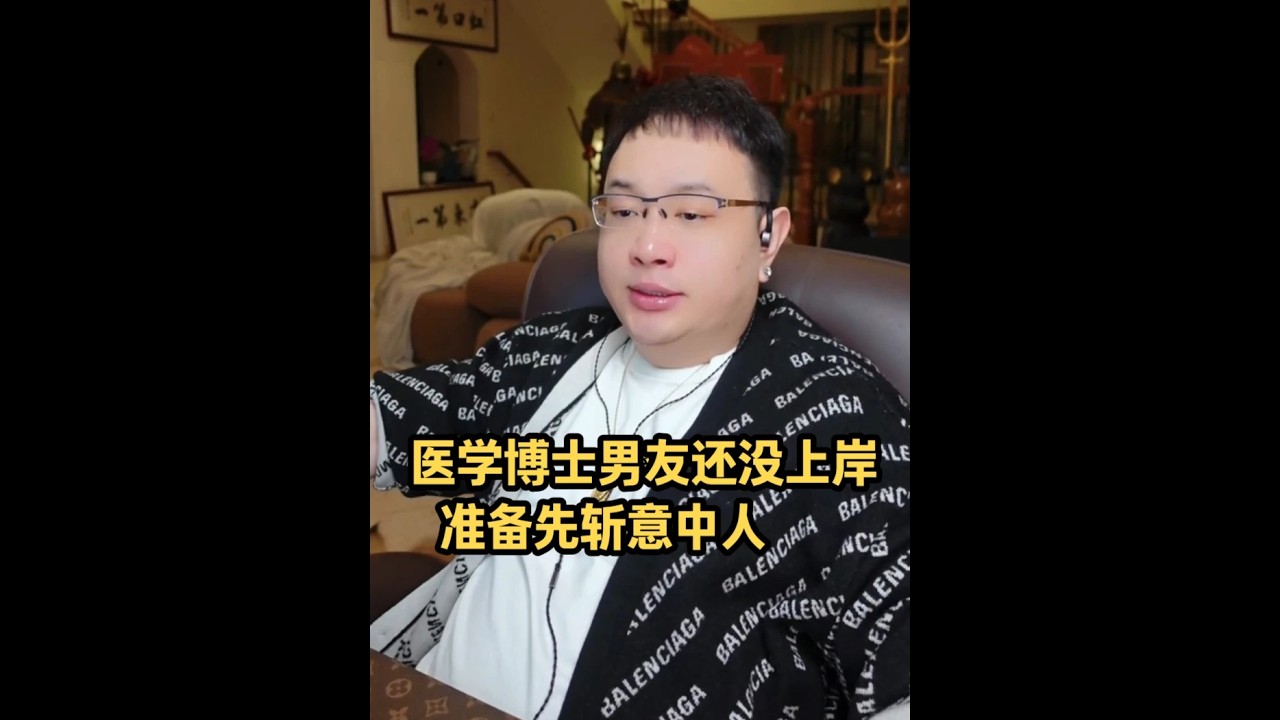 医学博士男友还没上岸 准备先斩意中人 -大头鹰情感笔记-最新直播回放切片#情感共鸣#人生导师#情感分析#灵魂拷问#大头鹰