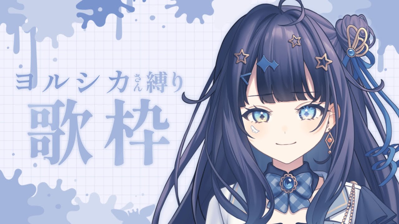 【 #歌枠 】 ヨルシカ🕊言葉と音を感じよう￤#みおんえあ【 #vsinger / #karaoke 】