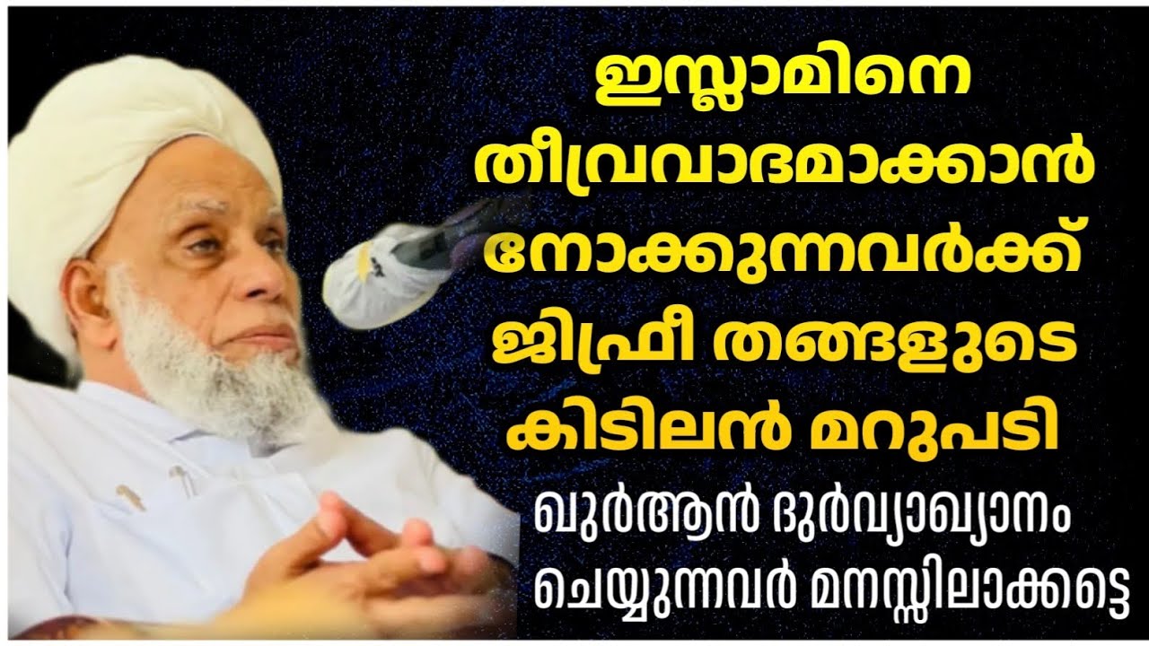ഇസ്ലാമിനെ തീവ്രവാദമാക്കുന്നവർക്ക് ജിഫ്രീ തങ്ങളുടെ മറുപടി