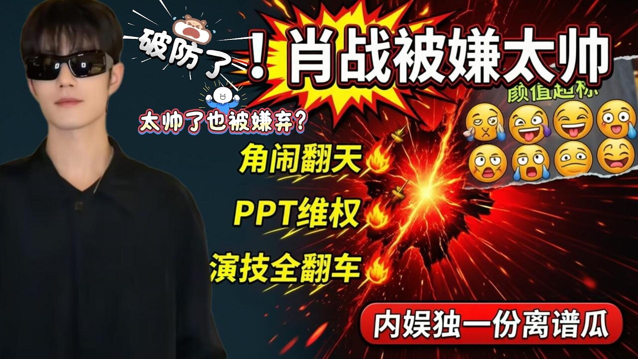 什么！你说：肖战因为太帅而被嫌弃演《十日终焉》？这恐怕是我今年迟到的最离谱的瓜了！🤣🤣#肖战
