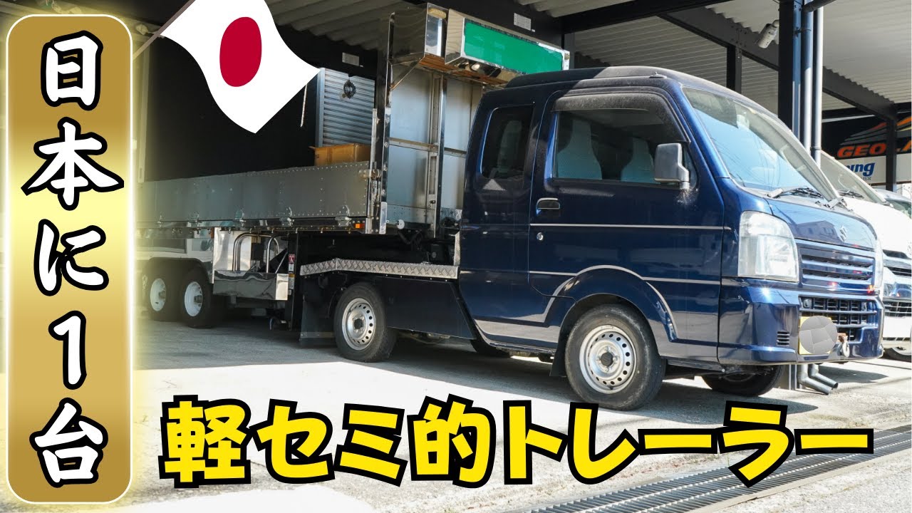 【超大作！】自作した日本で1台の軽セミトレーラーを紹介！