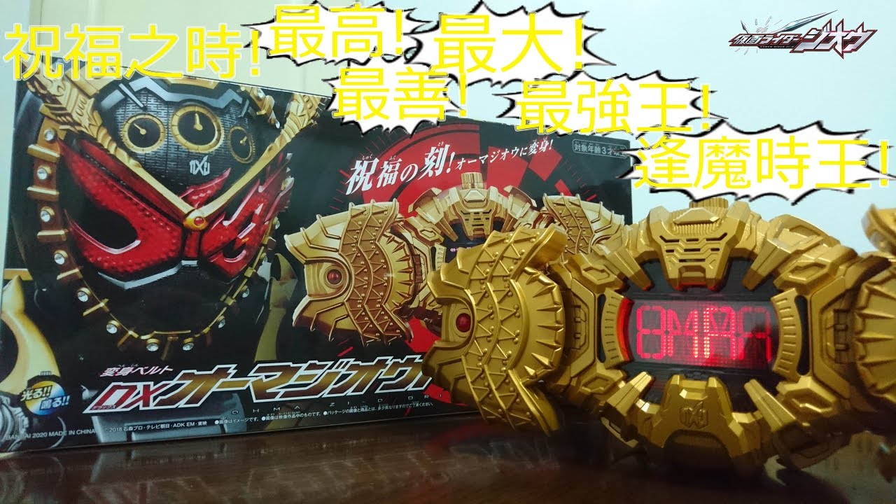 祝福之時!最高!最善!最大!最強王!逢魔時王!假面騎士ZI-O DX變身腰帶道具玩具時王逢魔時王驅動器~仮面ライダージオウDXオーマジオウドライバー