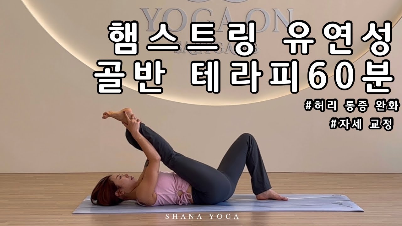 힐링요가 60분 | 햄스트링 유연성 기르기 골반 순환 요가 , 러너 분들은 필수 스트레칭 영상