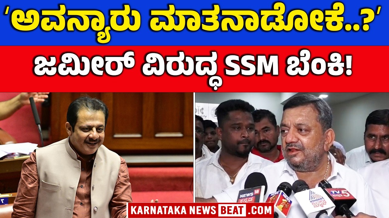 S.S Mallikarjun hits back at Zameer Ahmed | ಜಮೀರ್ ವಿರುದ್ಧ ಮಲ್ಲಿಕಾರ್ಜುನ್ ಆಕ್ರೋಶ!