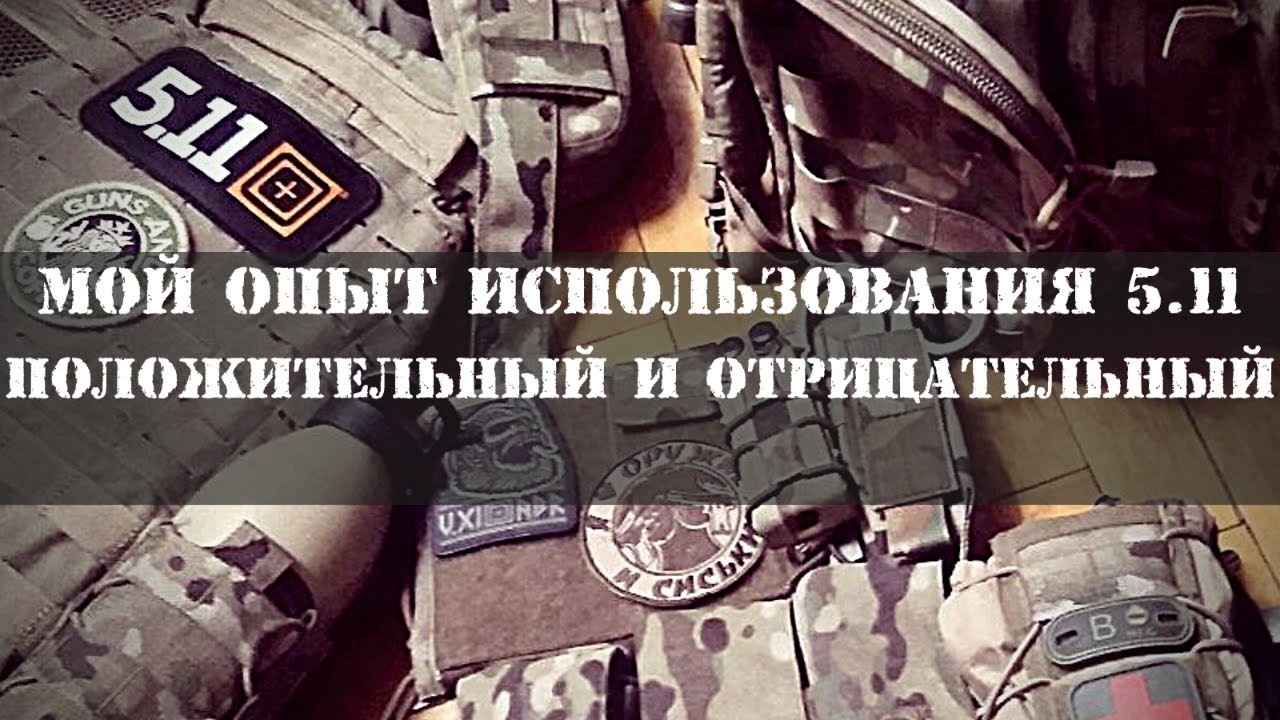 Мой опыт использования 5.11 | Положительный и отрицательный