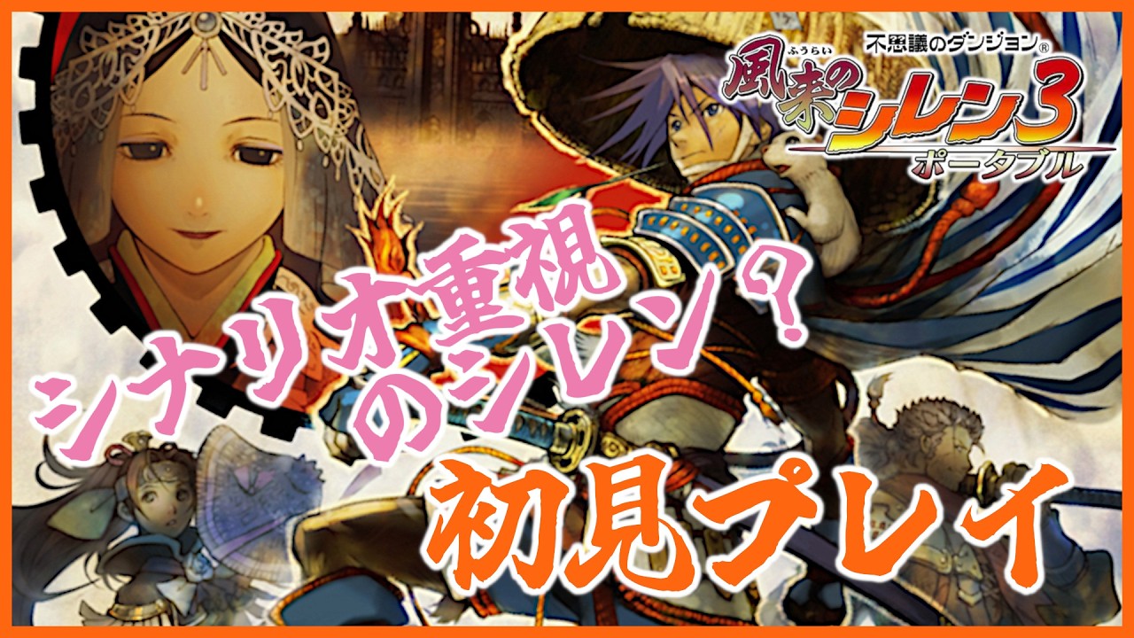 【#風来のシレン3 】シナリオ重視のシレン？ 初見プレイ 1日目
