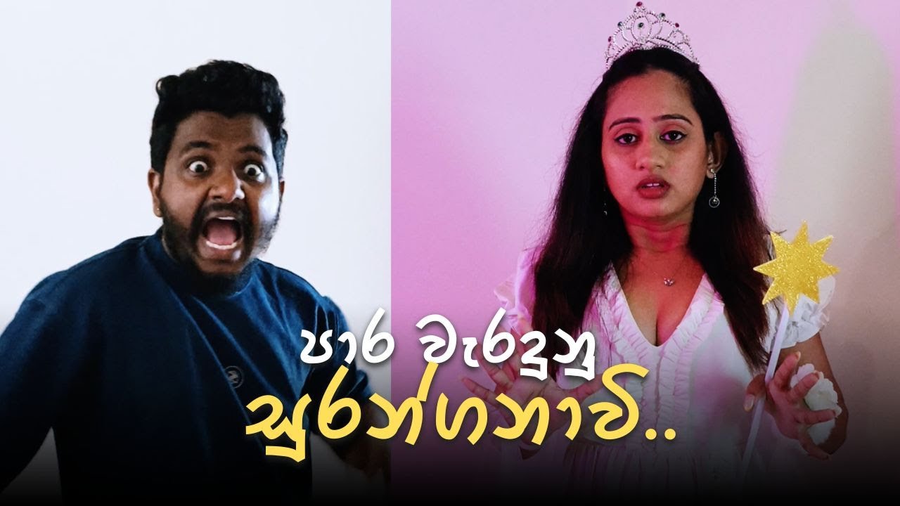 පාර වැරදුනු සුරන්ගනාවි.. 🪽😍😁