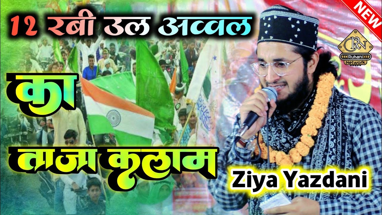 Ziya Yazdani New Naat | आज ये कैसी धूम मची है आमना बी के आंगन में | Special 12 Rabi ul awwal Naat