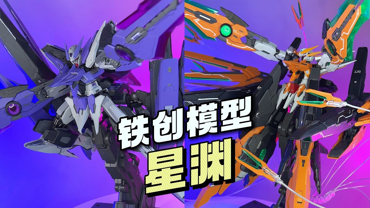【¥268/拼装】铁创模型 星渊