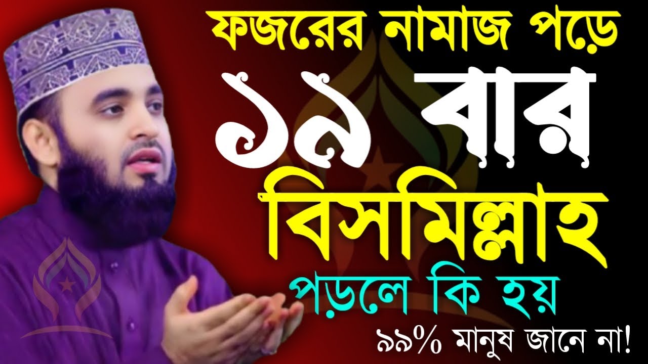 🛑ফজরের পর ছোট্ট ১টি আমল মনের সকল আশা পূরণ করে দিবে🛑মিজানুর রহমান আজহারী 2/5/026