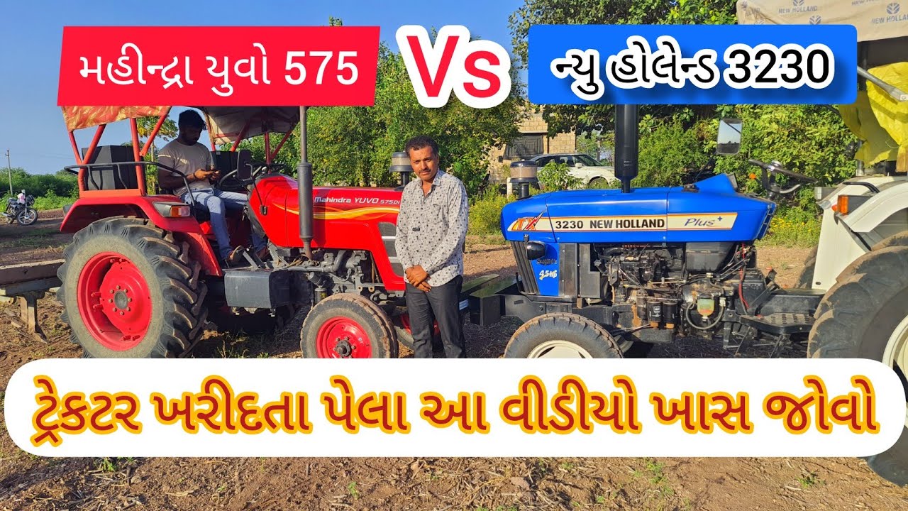 મહીન્દ્રા અને ન્યુ હોલેન્ડ વચ્ચે જોરદાર ટક્કર / mahindra yuvo 575 vs new holland 3230 tx