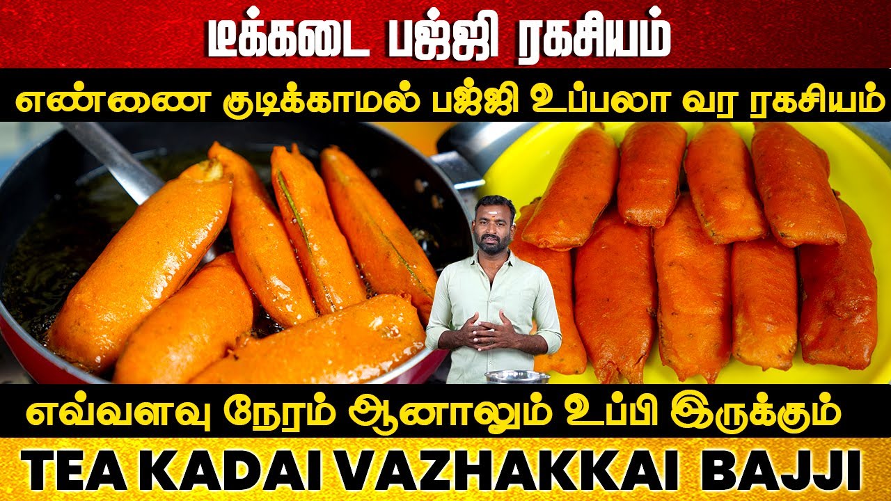 டீ கடை வாழைக்காய் பஜ்ஜி | Bajji Recipe | Tea kadai valaikai bajji | snacks in Tamil