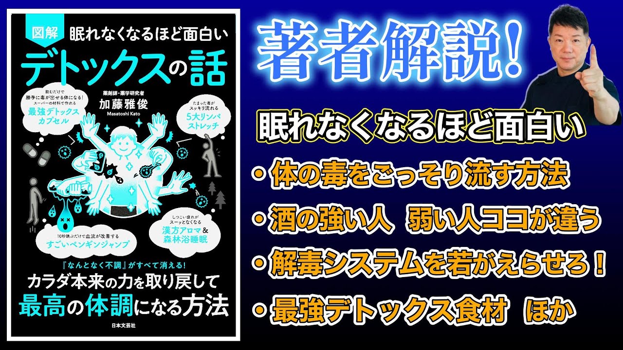 【眠れなくなるほど面白いデトックスの話】毒をごっそり流す方法・お酒の強い人 弱い人はココが違う・解毒システムを若返らせろ！・最強デトックス食材とは？ 